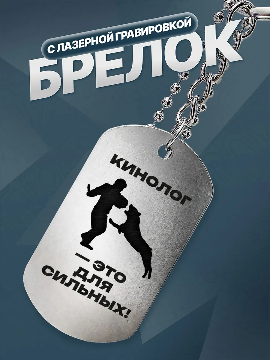 Брелок для ключей Подарок кинологу
