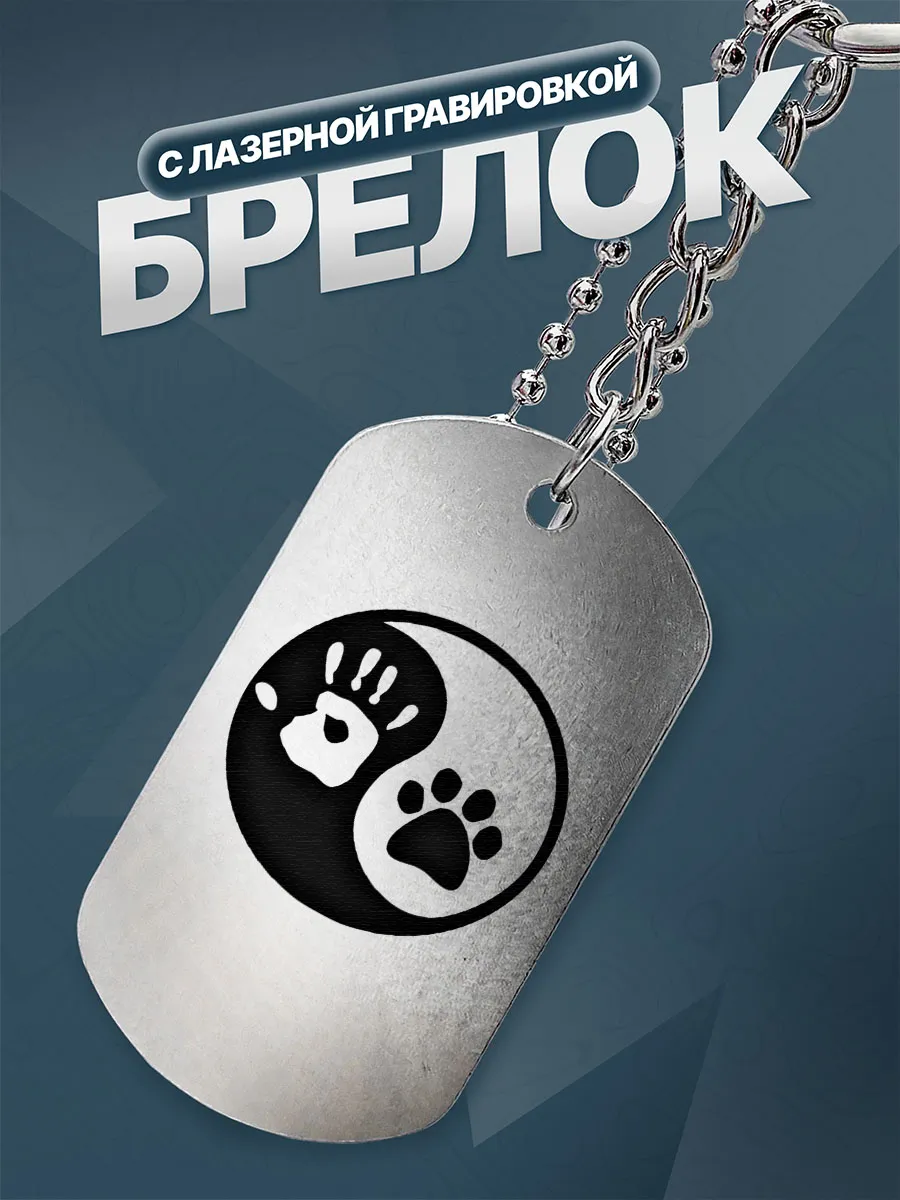 Брелок Подарок кинологу