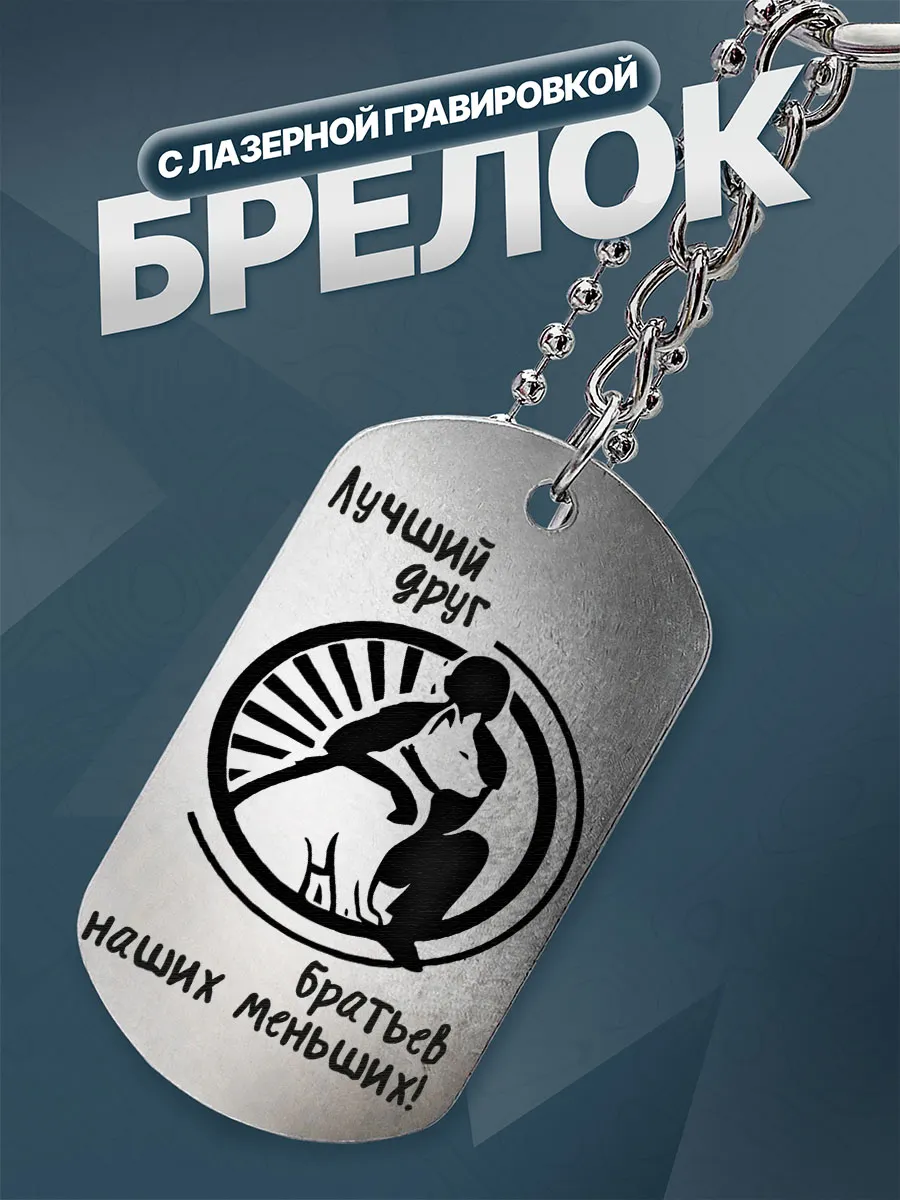 Брелок для ключей Подарок для кинолога