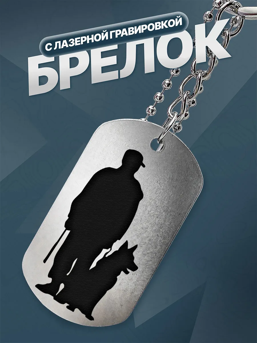 Брелок для ключей Подарок на День кинолога