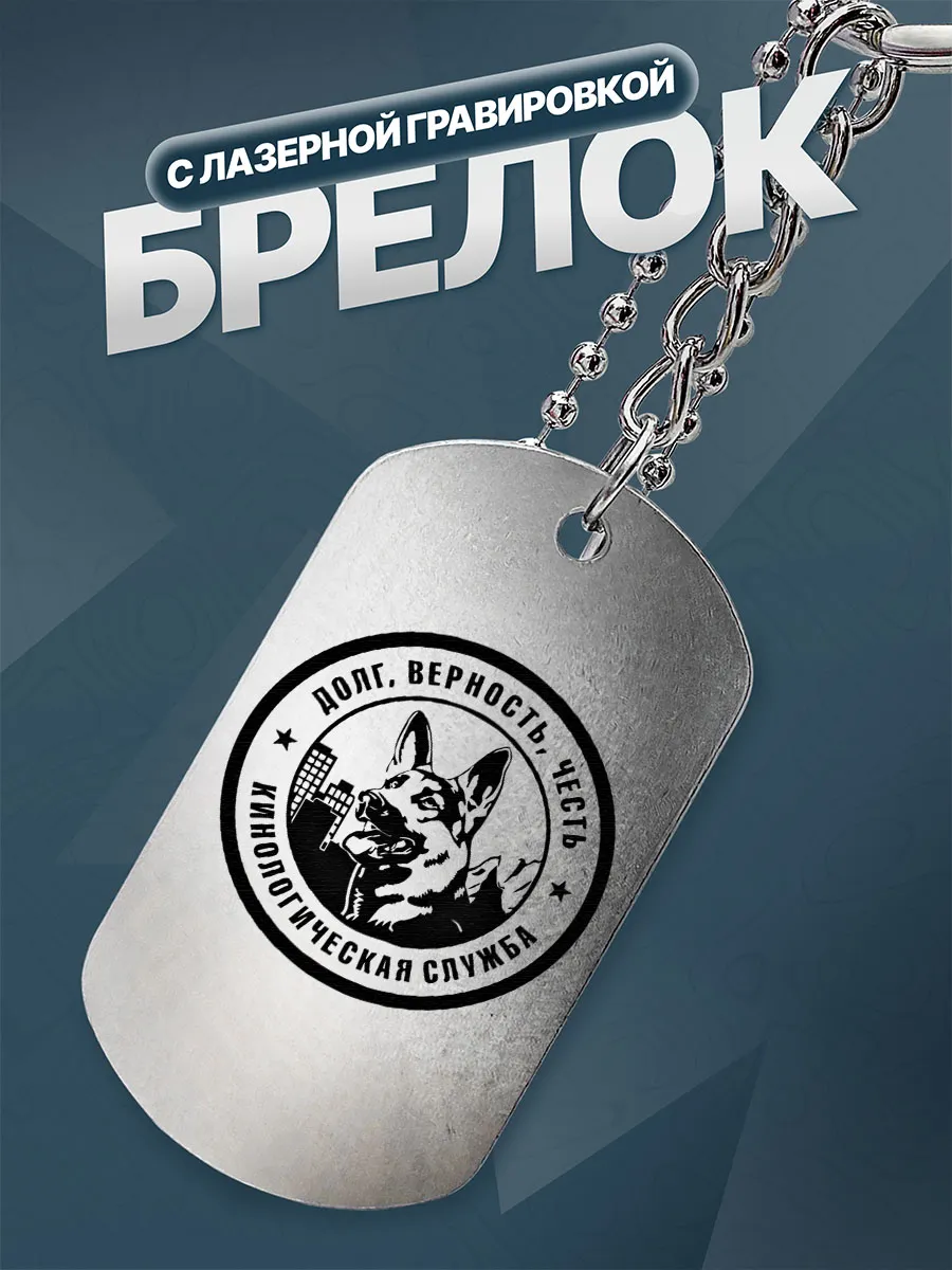Брелок Подарок на День кинолога