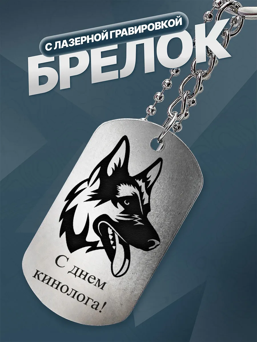Брелок Подарок кинологу