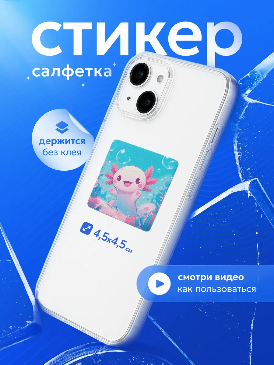 Стикер на телефон Аксолотль