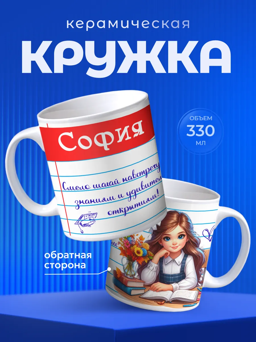 Кружка для чая София подарок первокласснице