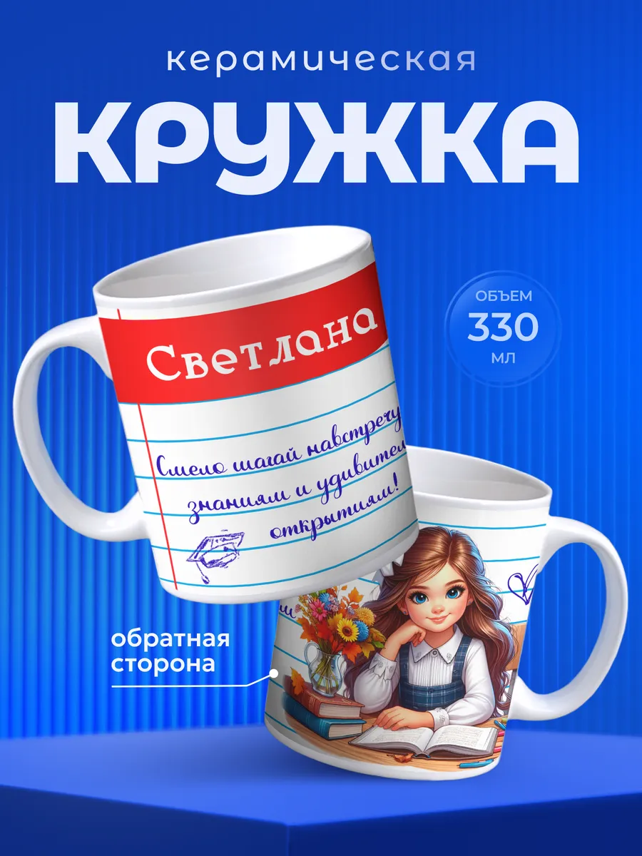 Кружка для чая Светлана Имя подарок первокласснице