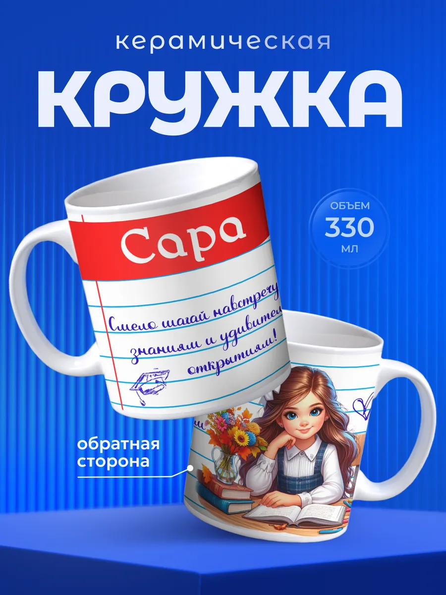 Кружка Сара Имя для пероклассницы