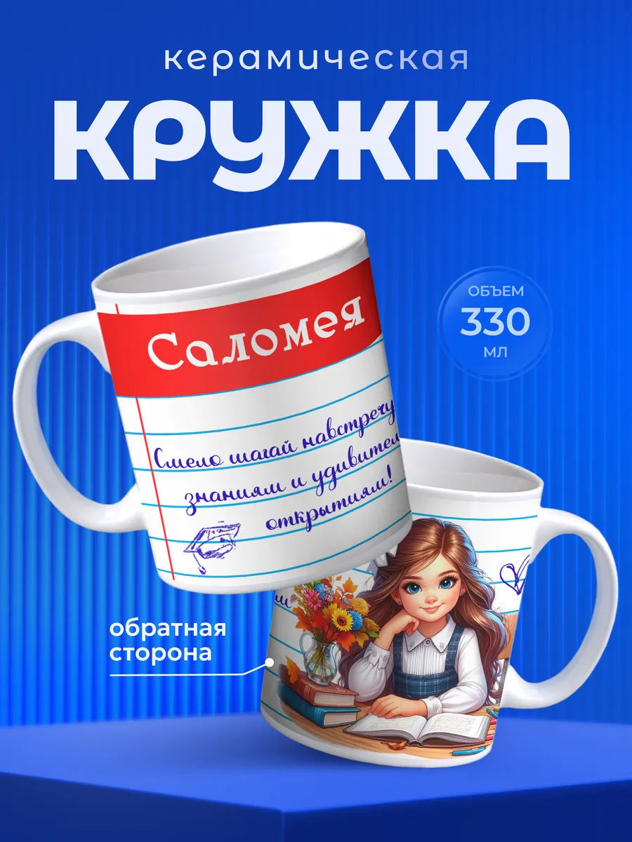 Кружка Саломея именная для пероклассницы