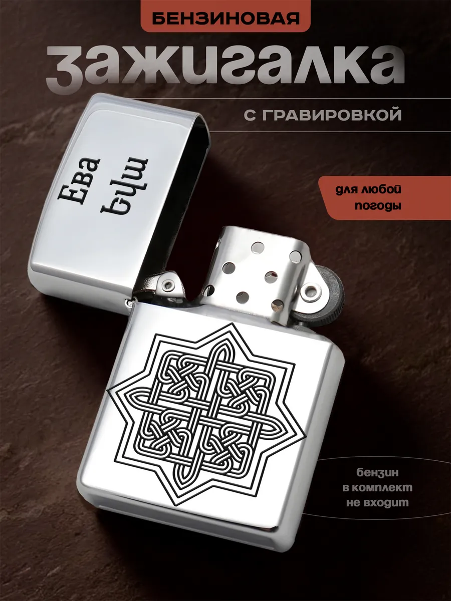 Зажигалка бензиновая Ева именной подарок