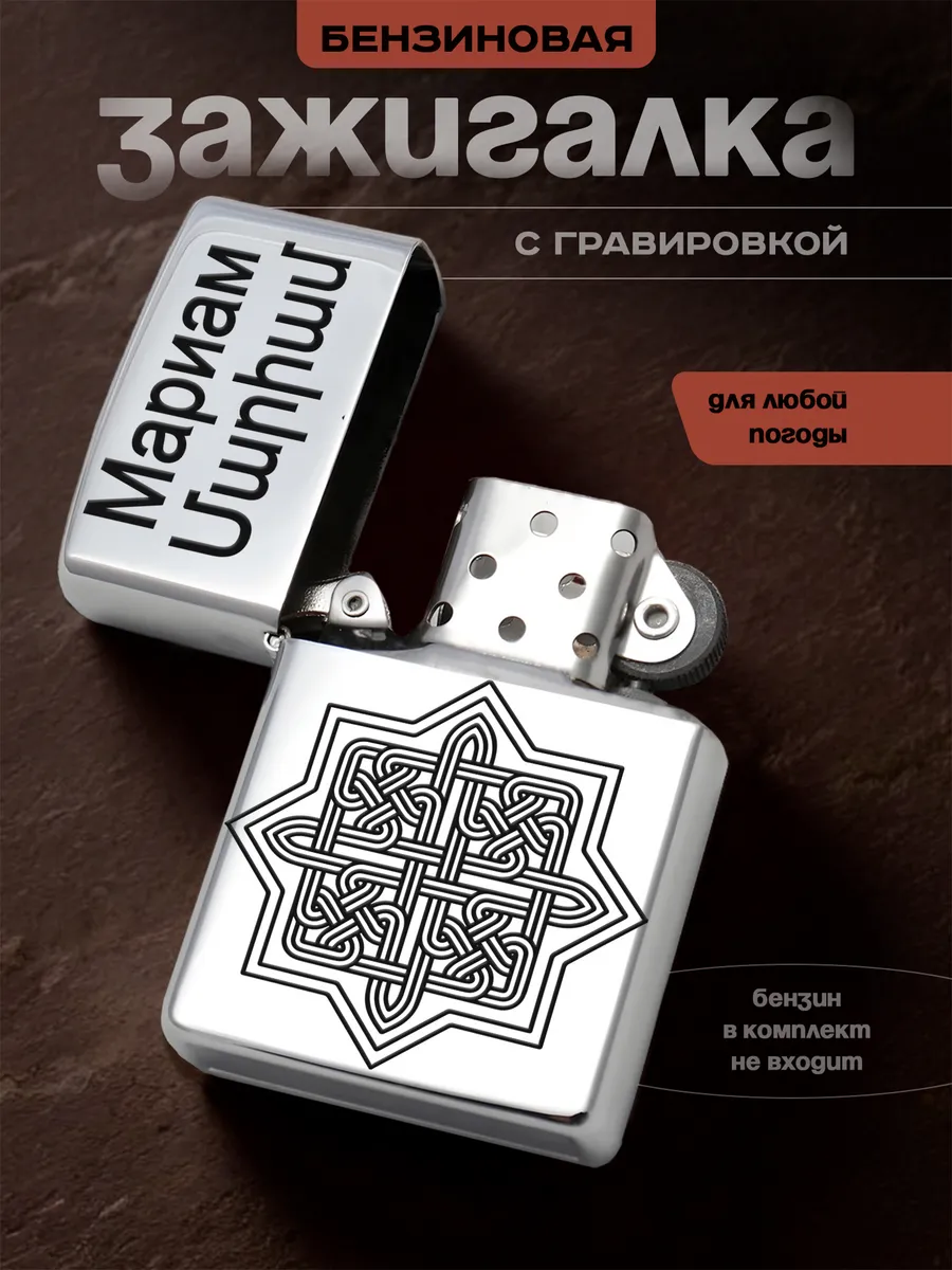 Зажигалка Мариам именной подарок