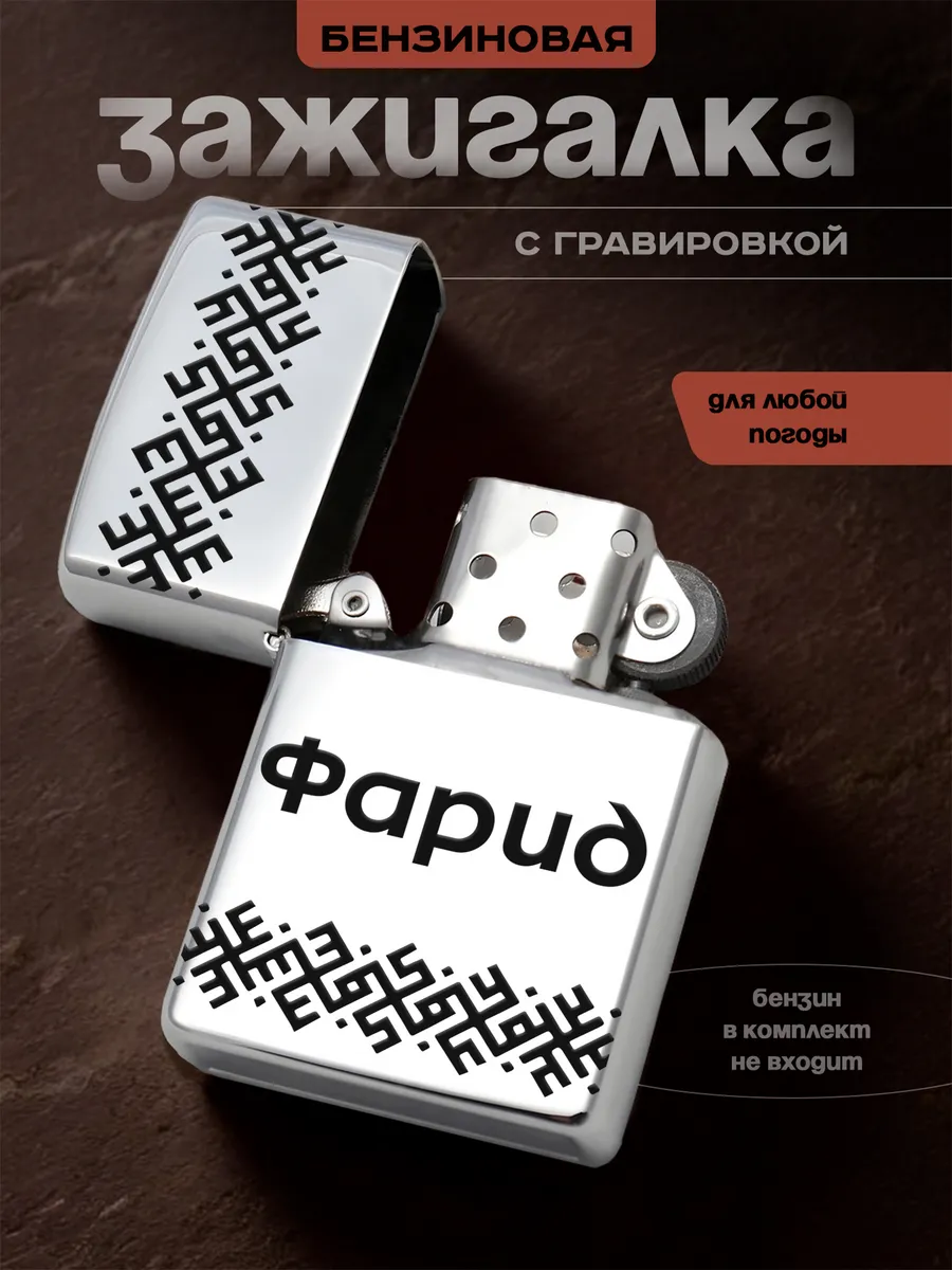 Зажигалка Фарид именной подарок