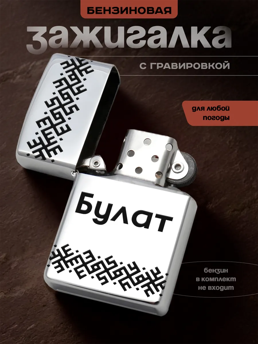 Зажигалка Булат именная