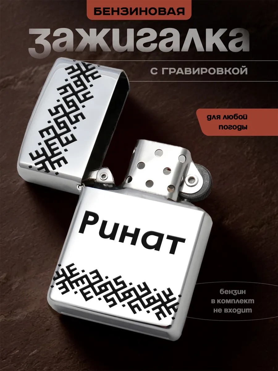 Зажигалка Ринат именная