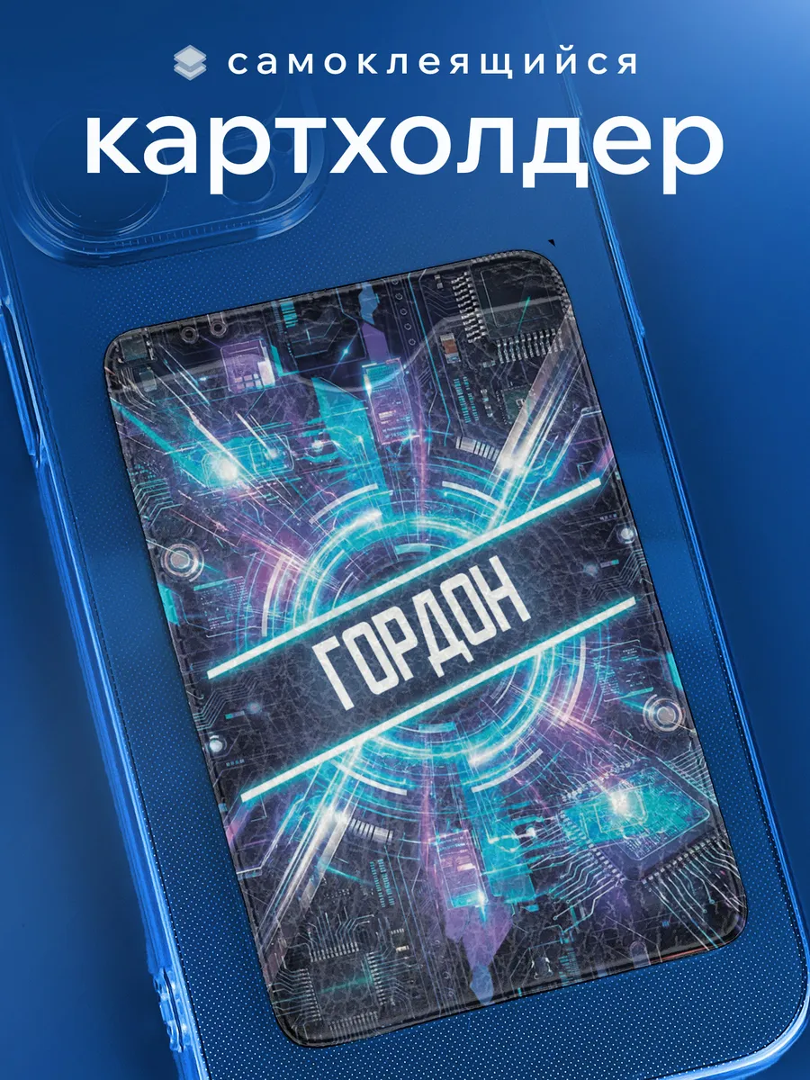 Картхолдер Гордон именной