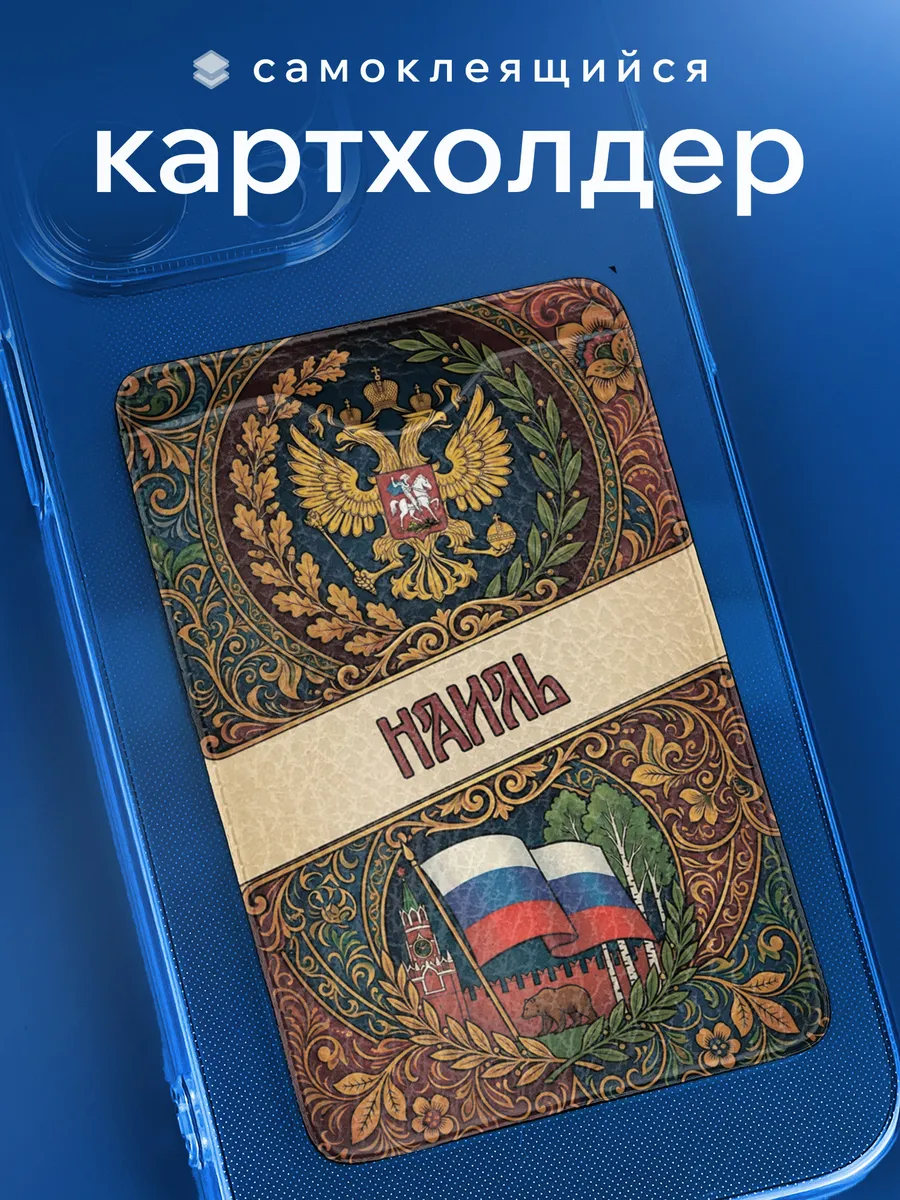 Картхолдер Наиль личный подарок