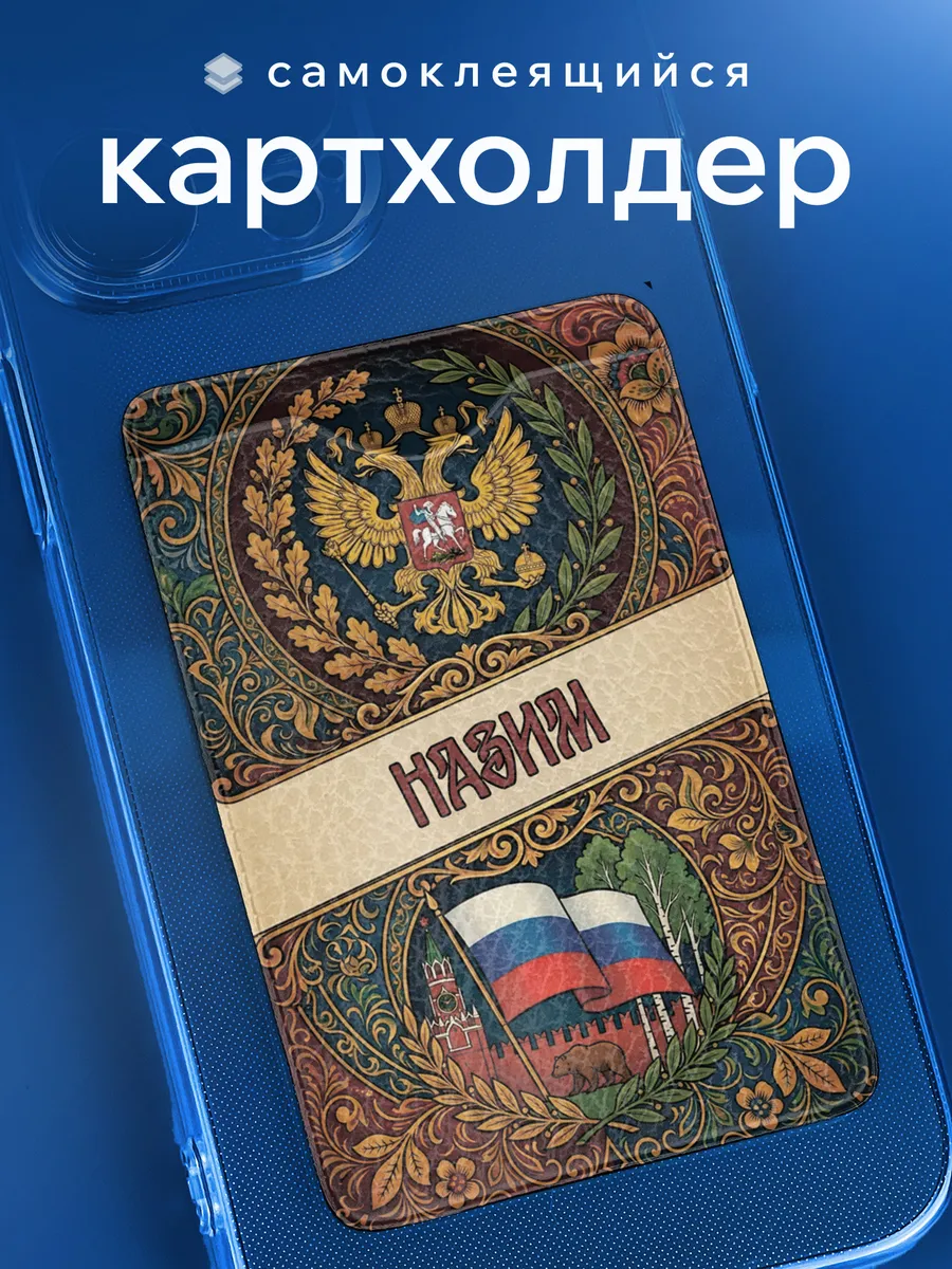 Картхолдер Назим именной