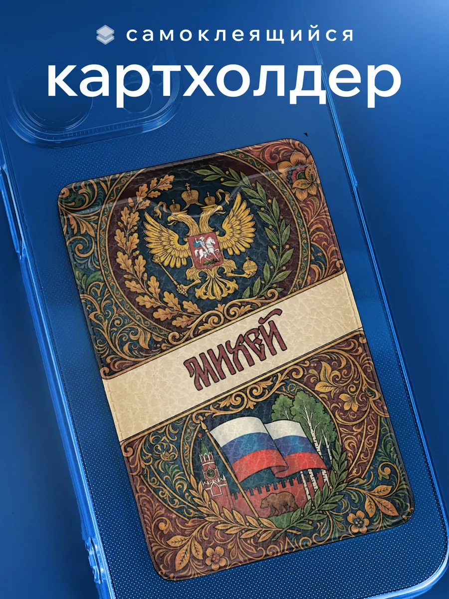 Картхолдер Михей именной подарок