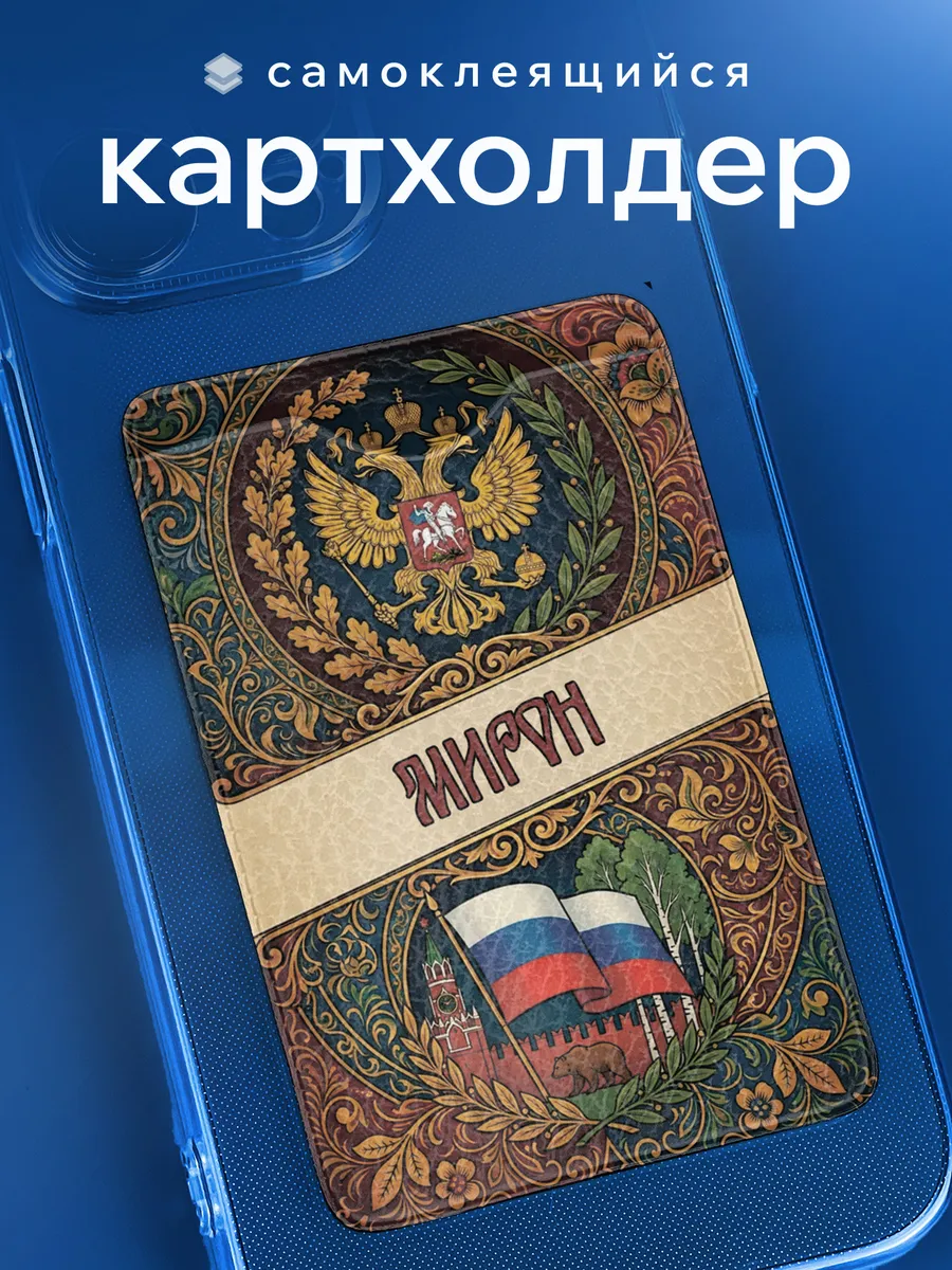 Картхолдер Мирон именной
