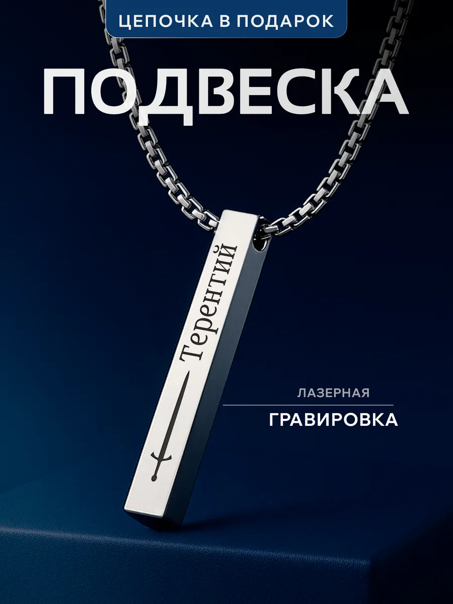 Подвеска на шею Терентий именная