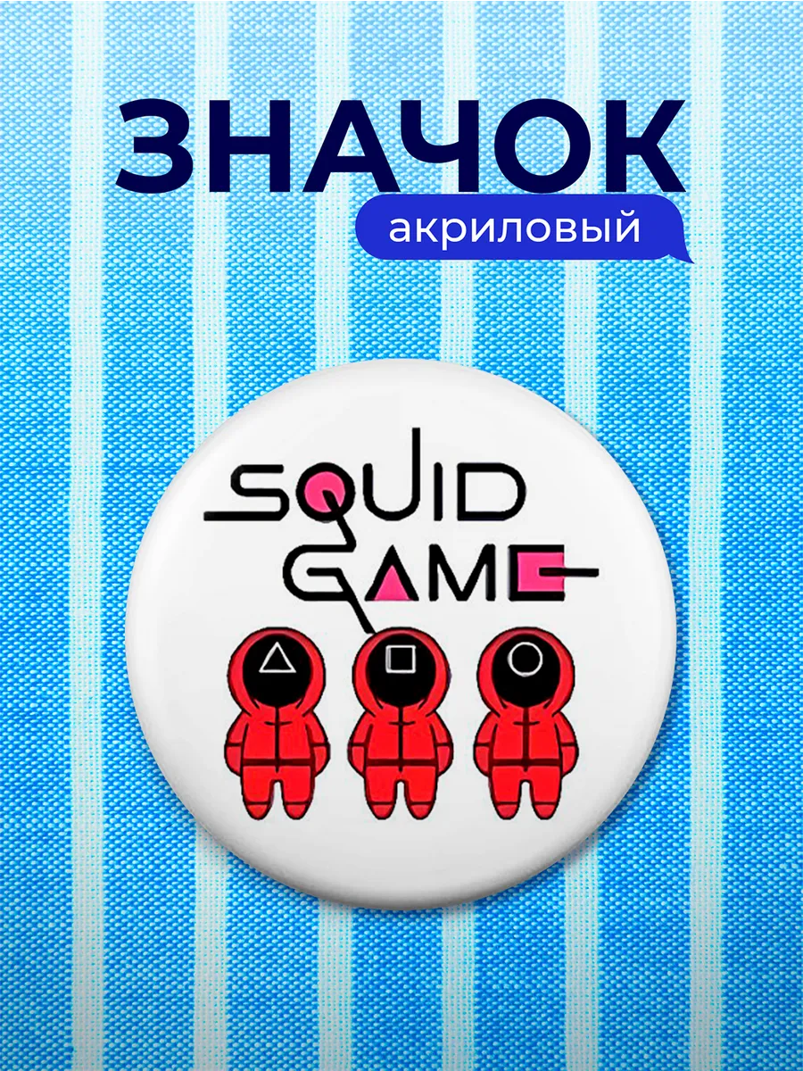 Значок Squid Game Игра в кальмара
