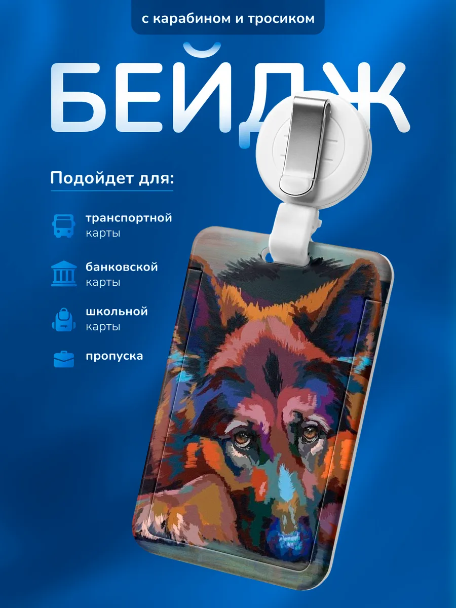 Бейдж чехол для пропуска Овчарка