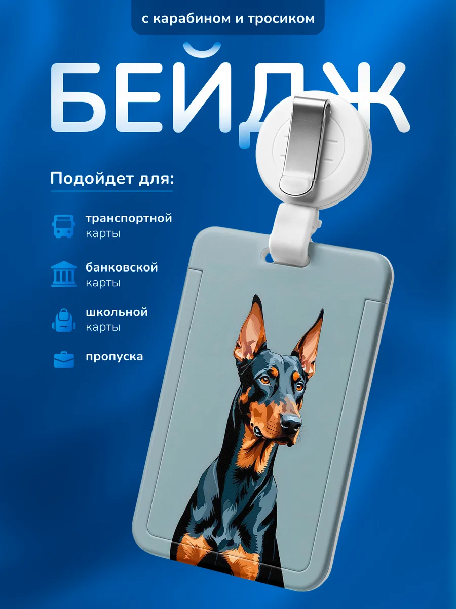 Бейдж чехол для пропуска Доберман
