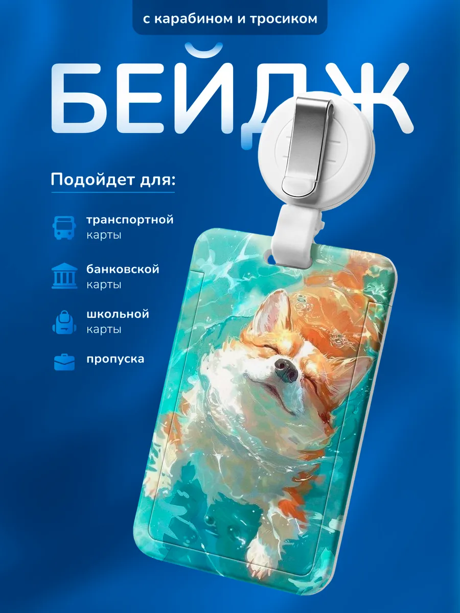 Бейдж чехол для пропуска Корги