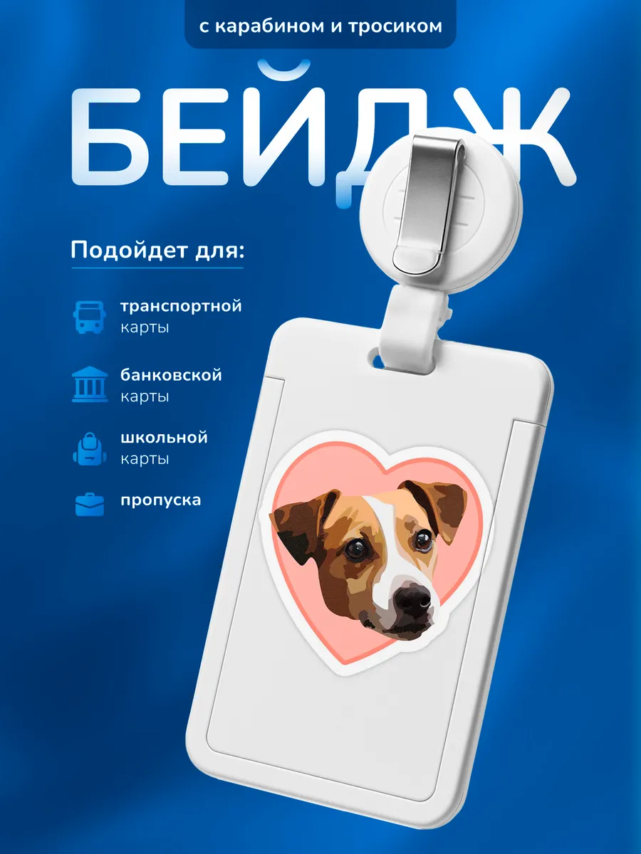Бейдж чехол для пропуска Джек Рассел терьер с сердечком