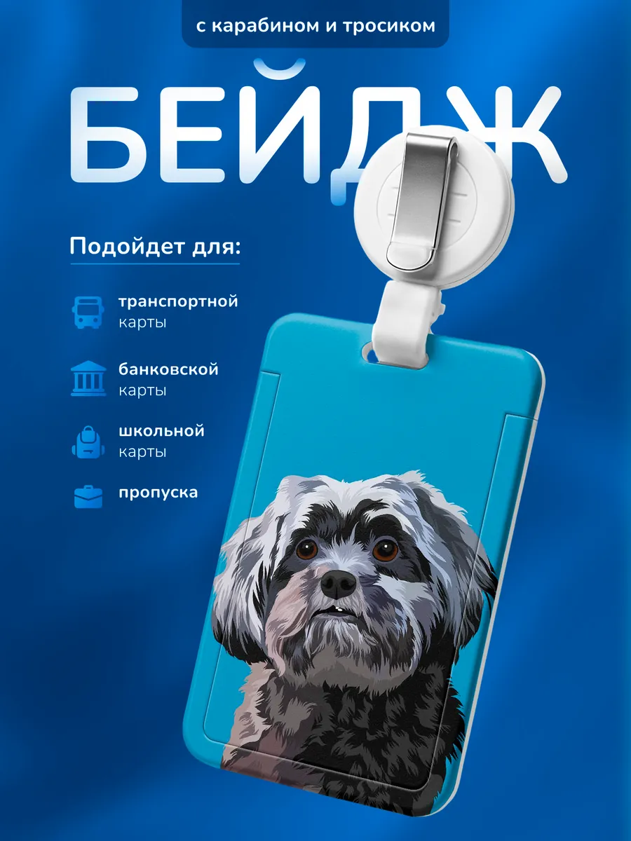 Бейдж чехол для пропуска Собачка