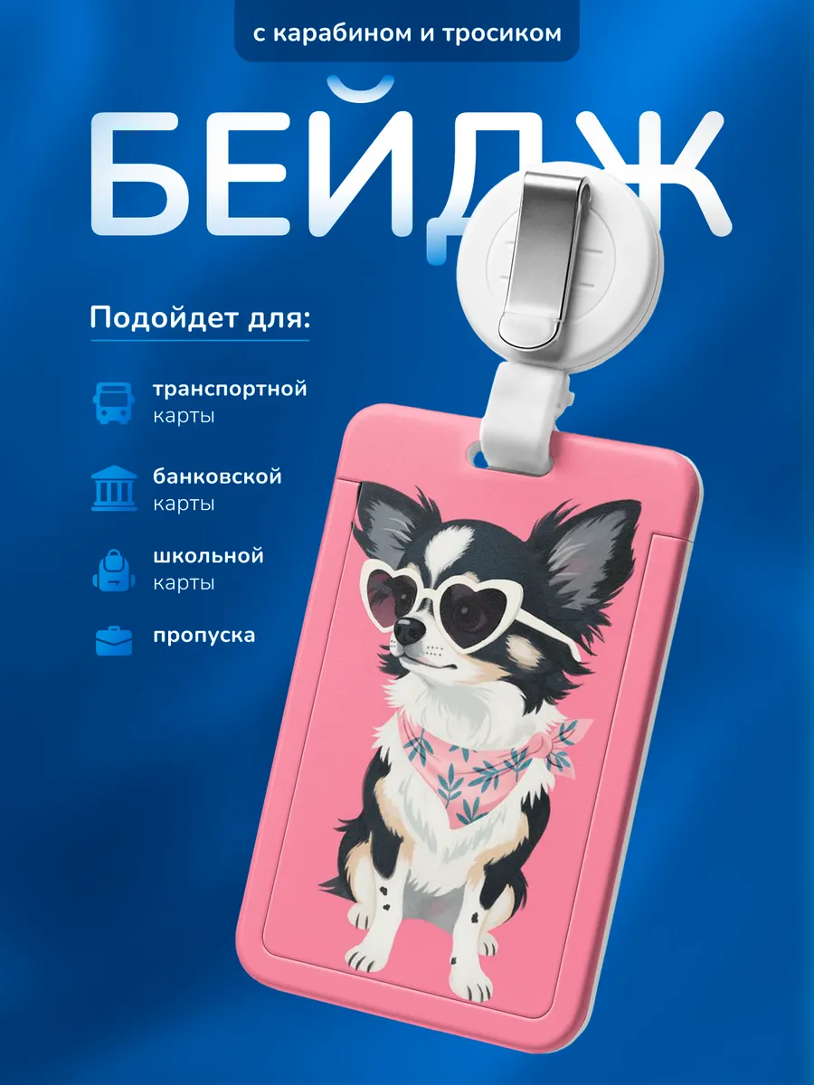 Бейдж чехол для пропуска Чихуахуа