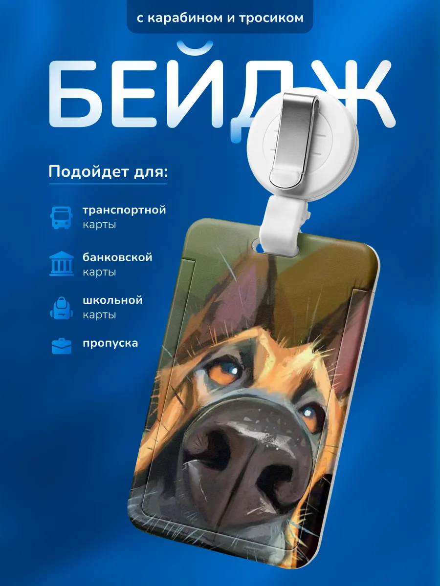 Бейдж чехол для пропуска Овчарка