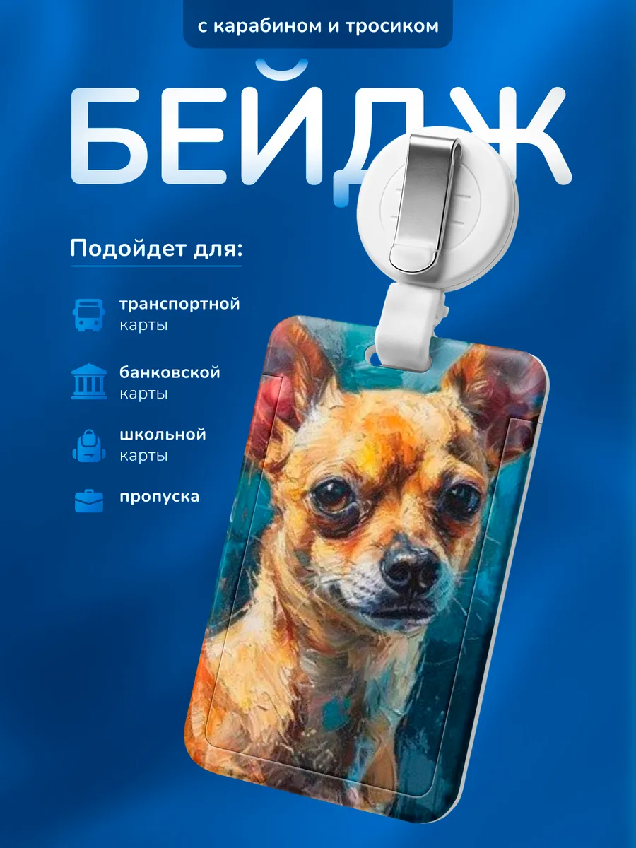 Бейдж чехол для пропуска Чихуахуа