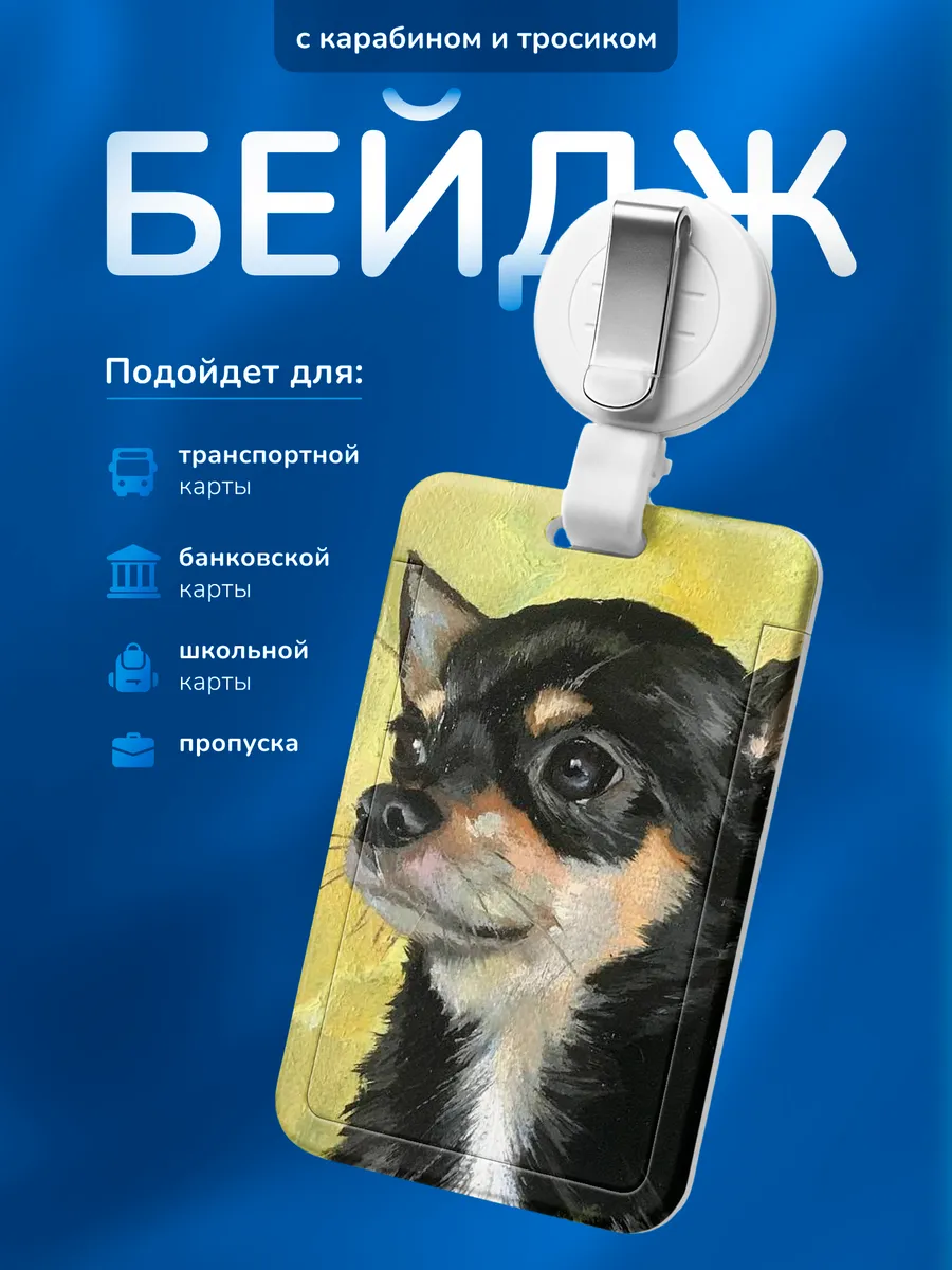 Бейдж чехол для пропуска Чихуахуа