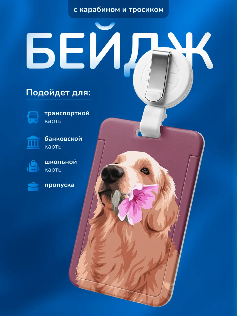 Бейдж чехол для пропуска Золотистый ретривер