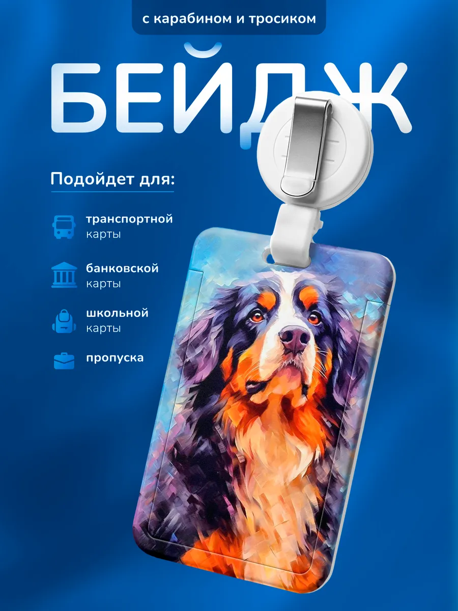 Бейдж чехол для пропуска Собака