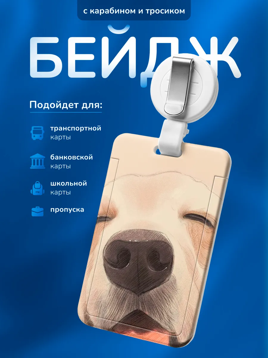 Бейдж чехол для пропуска Лабрадор