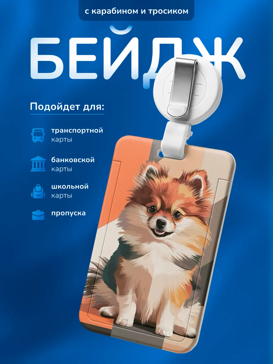 Бейдж чехол для пропуска Шпиц