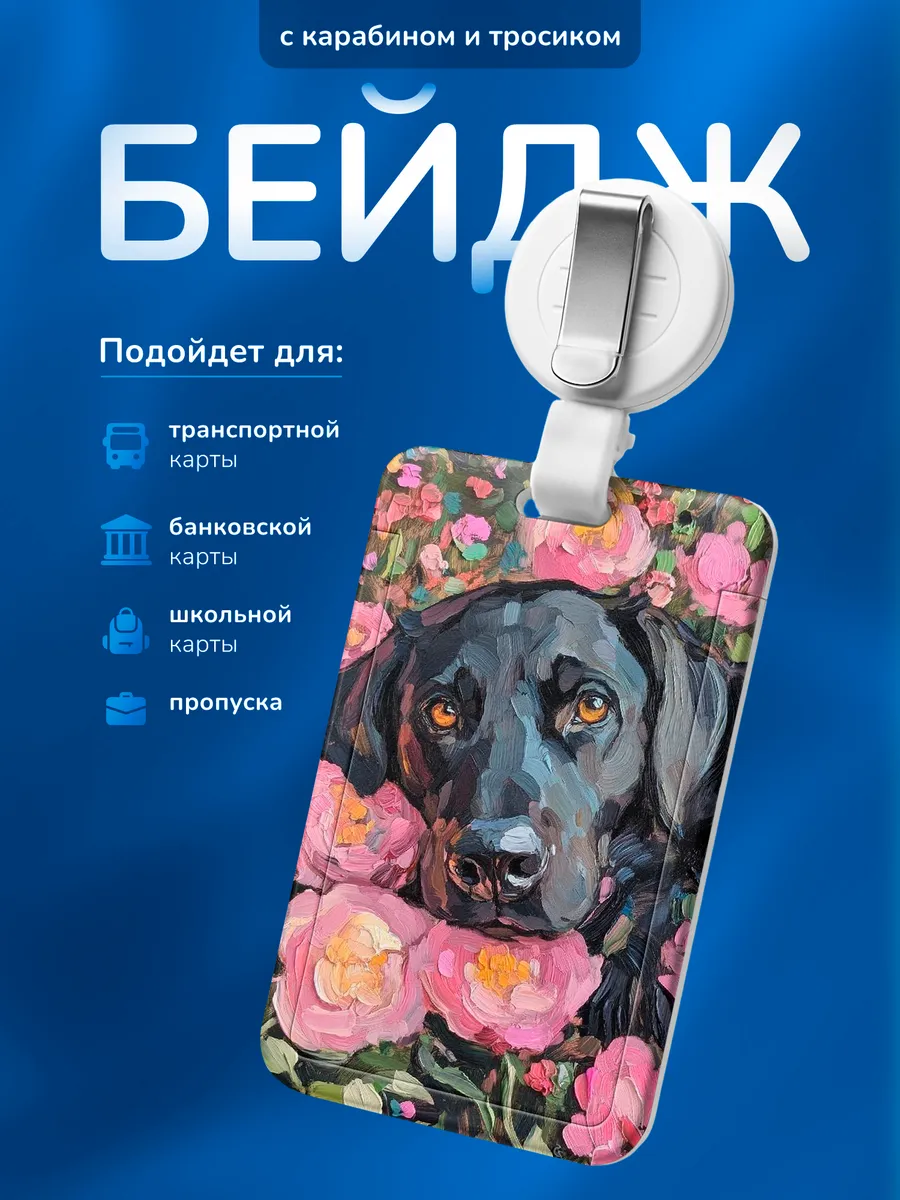 Бейдж чехол для пропуска Собака с розами