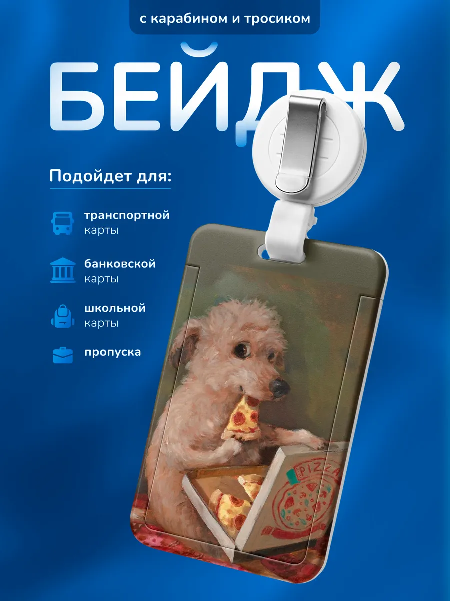 Бейдж чехол для пропуска Собака с пиццей