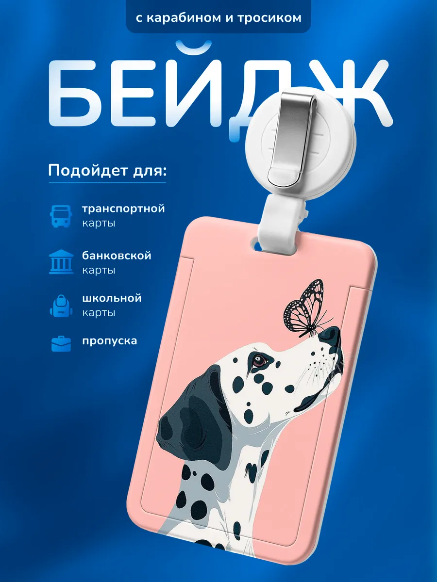 Бейдж чехол для пропуска Долматинец с бабочкой