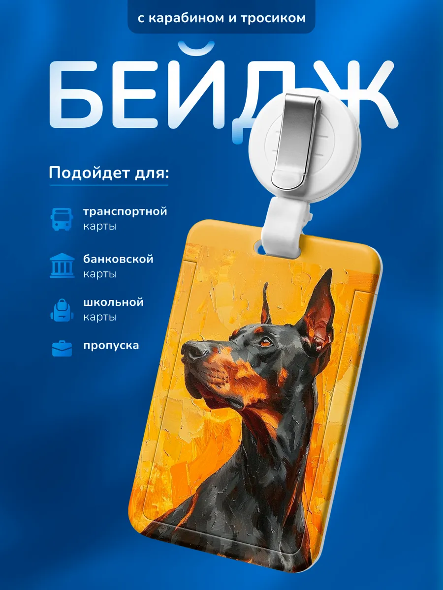 Бейдж чехол для пропуска Доберман