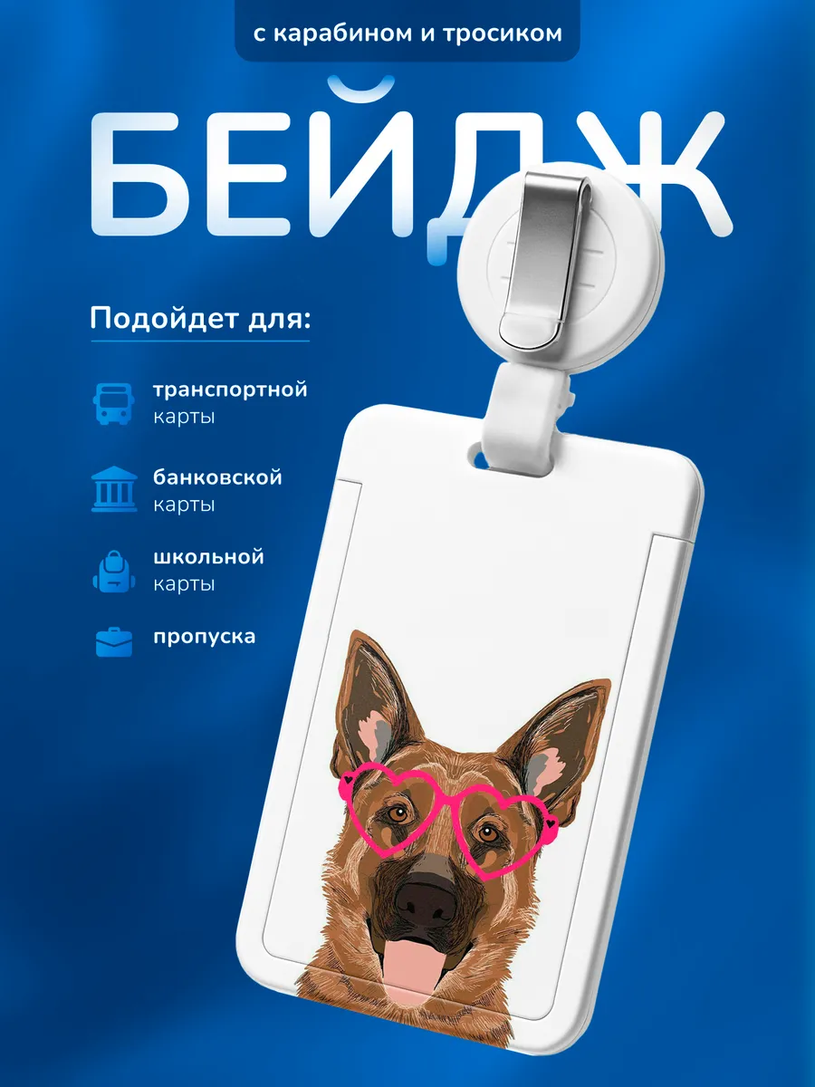 Бейдж чехол для пропуска Овчарка