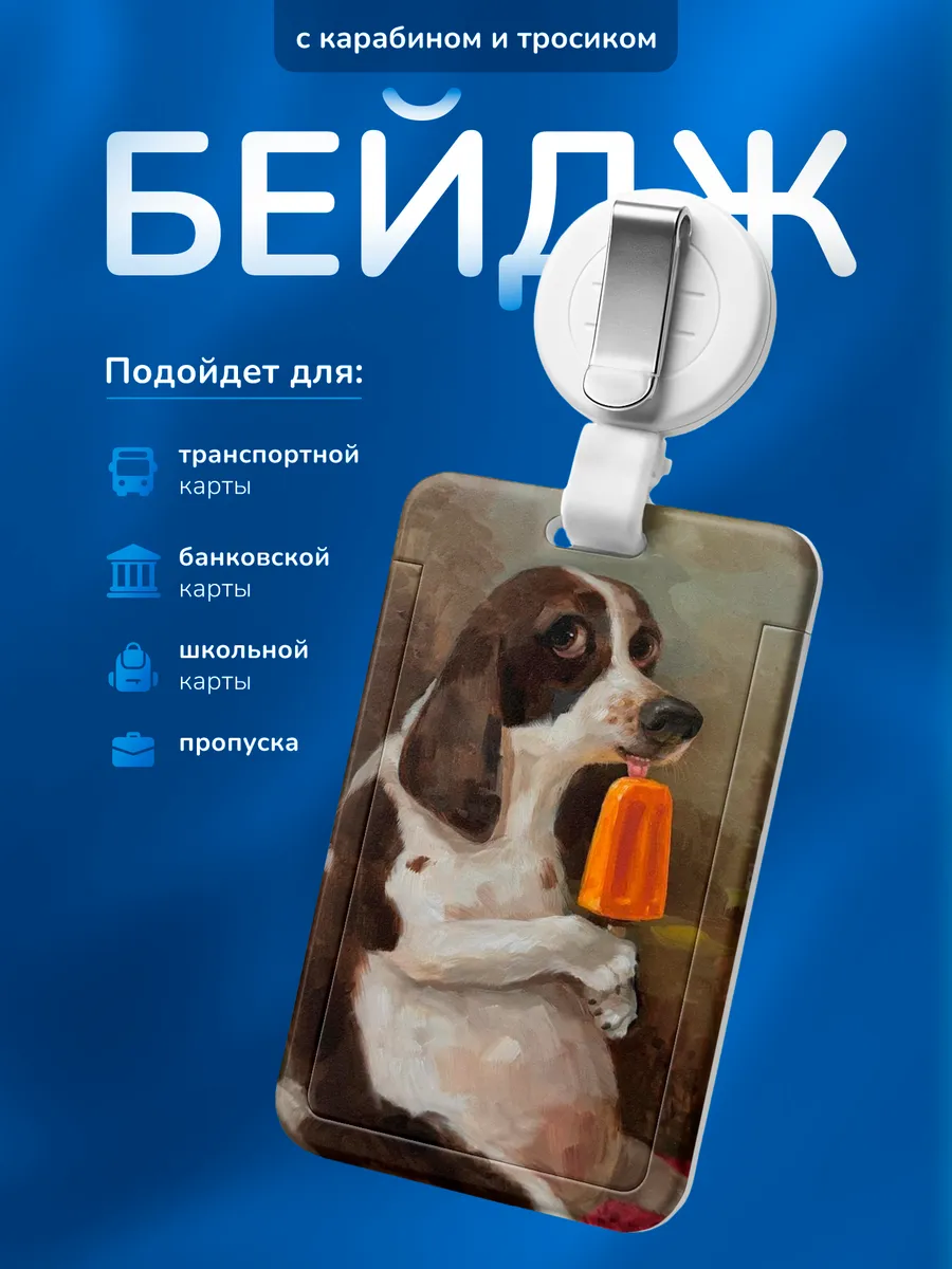 Бейдж чехол для пропуска Собака с мороженым