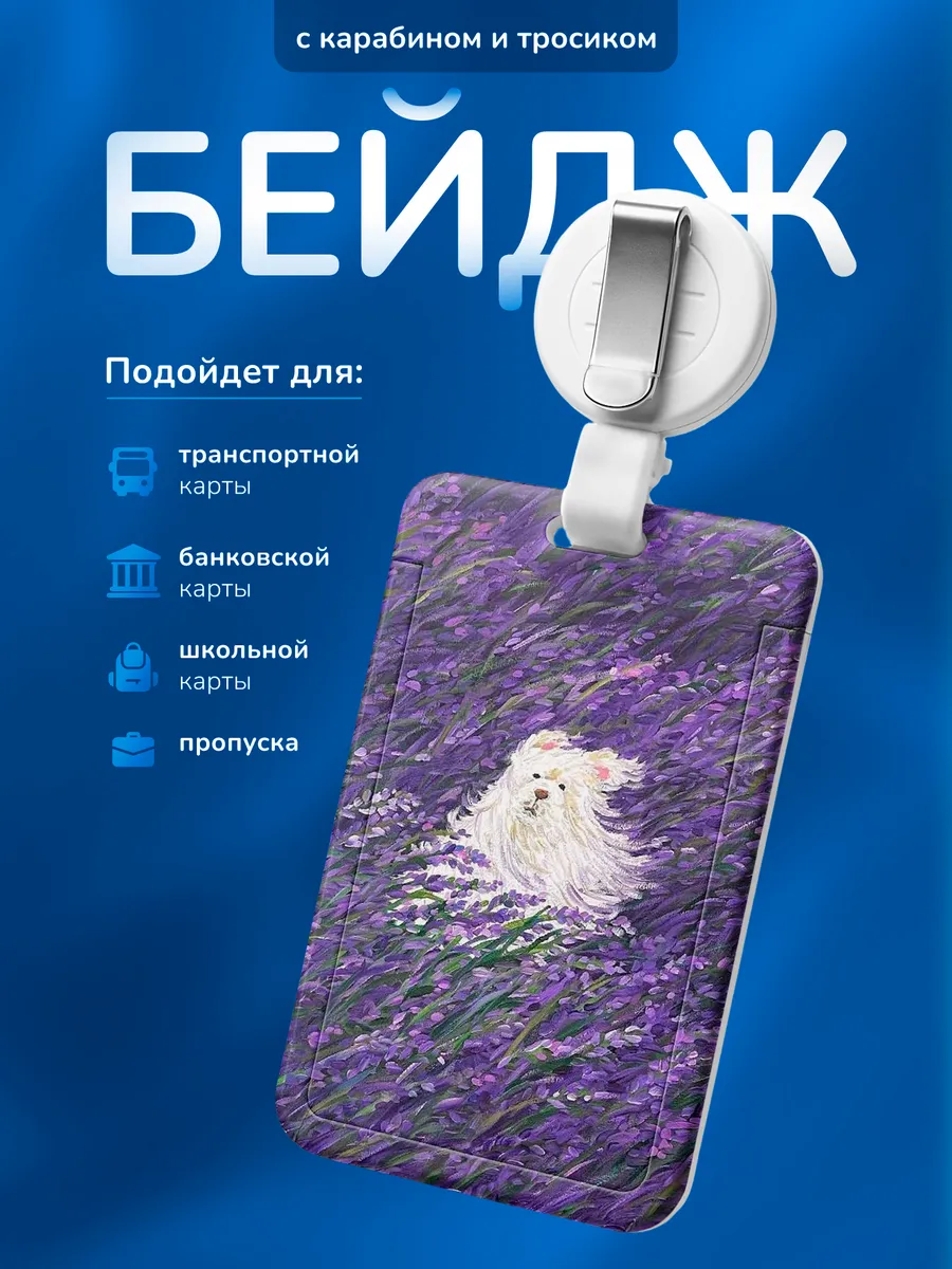 Бейдж чехол для пропуска Собака с лавандой
