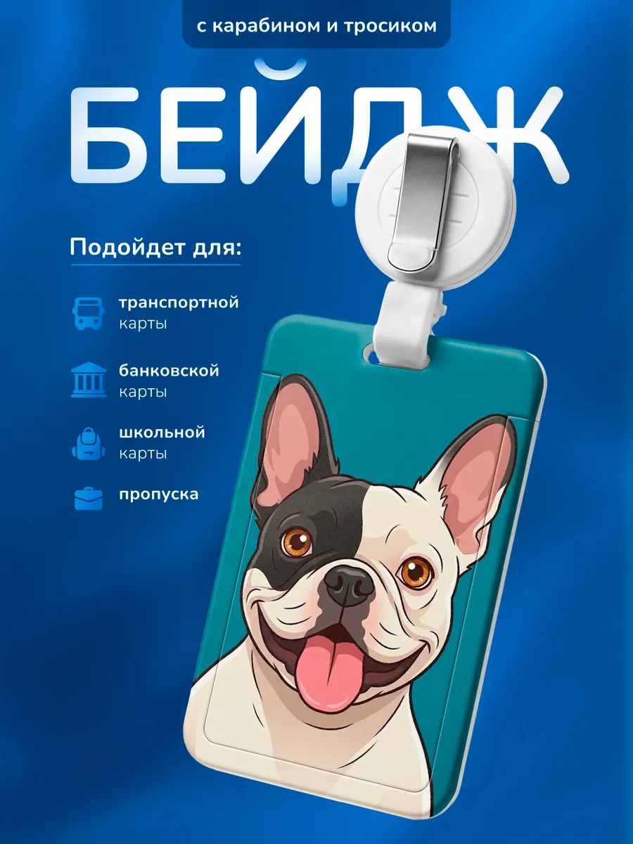 Бейдж чехол для пропуска Бульдог