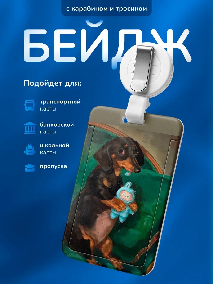 Бейдж чехол для пропуска Такса