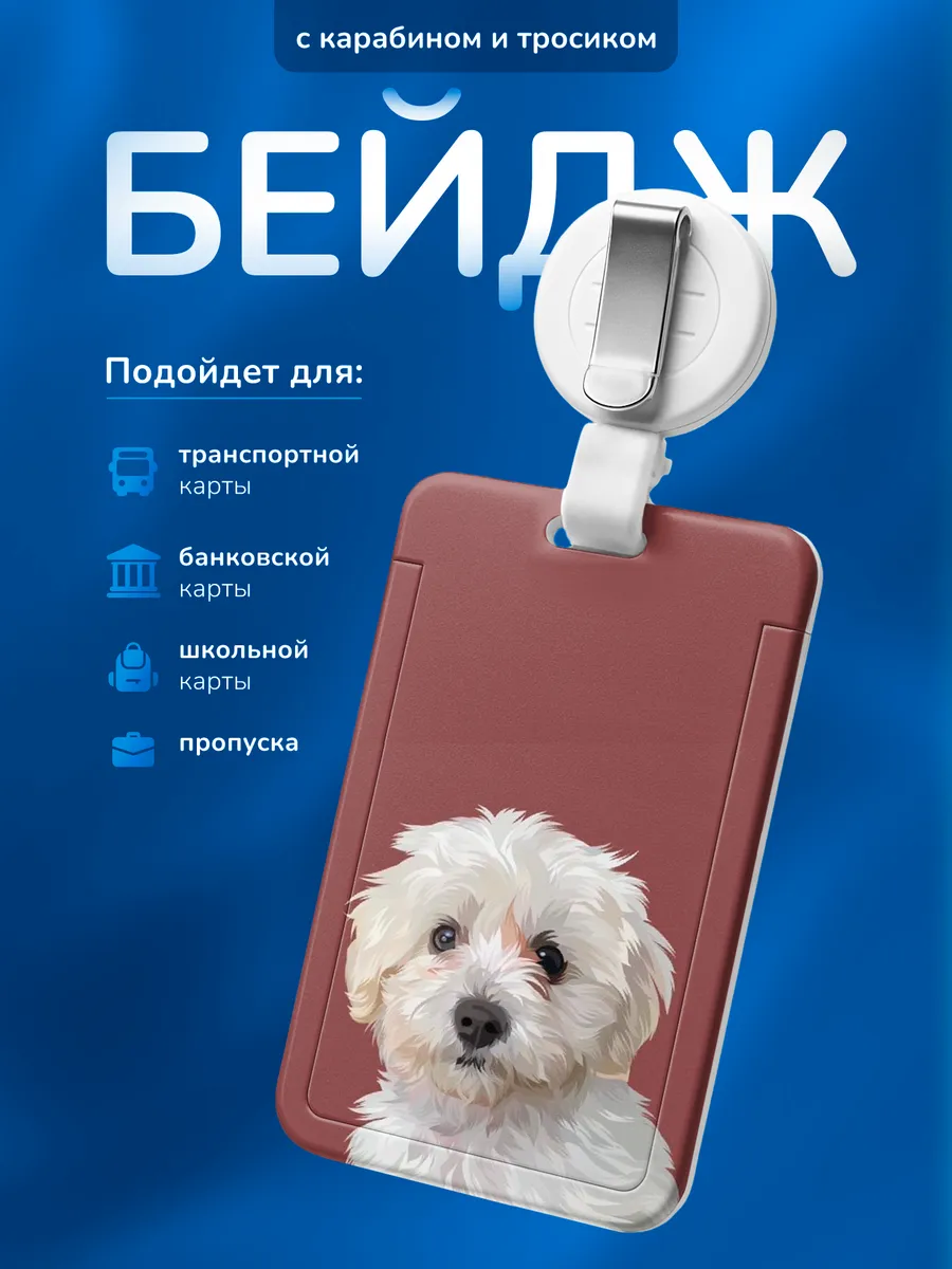 Бейдж чехол для пропуска Собака