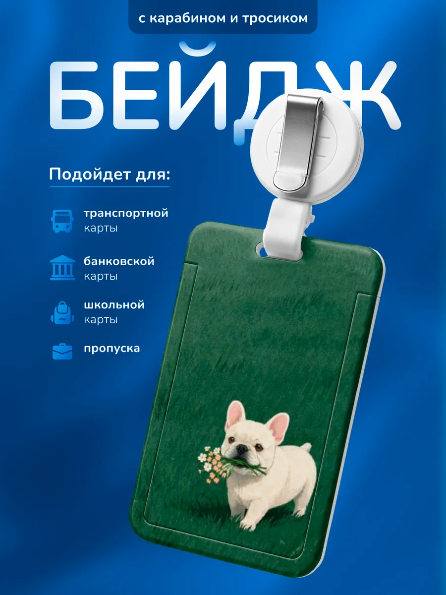 Бейдж чехол для пропуска Собачка