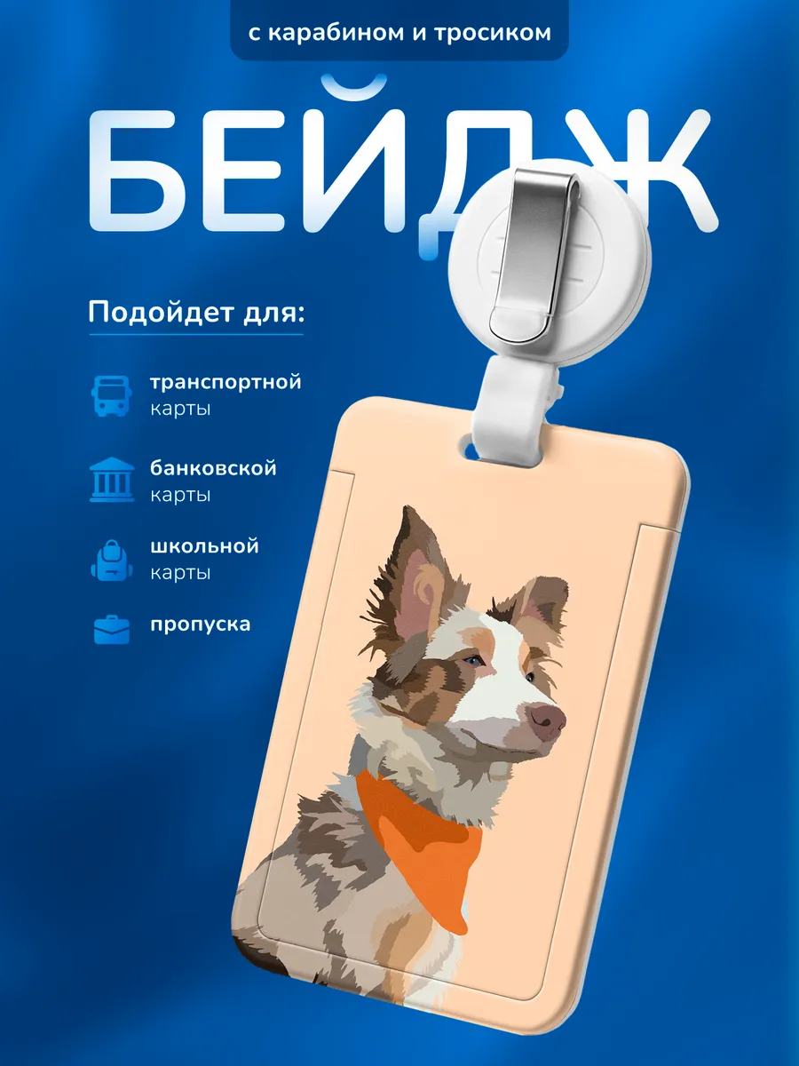 Бейдж чехол для пропуска Собака