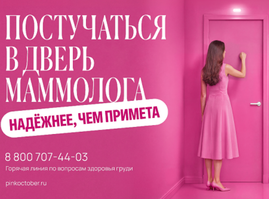 «РОЗОВЫЙ ОКТЯБРЬ»: ЕЖЕГОДНАЯ АКЦИЯ, ПОСВЯЩЕННАЯ ЗАБОТЕ О ЗДОРОВЬЕ ГРУДИ
