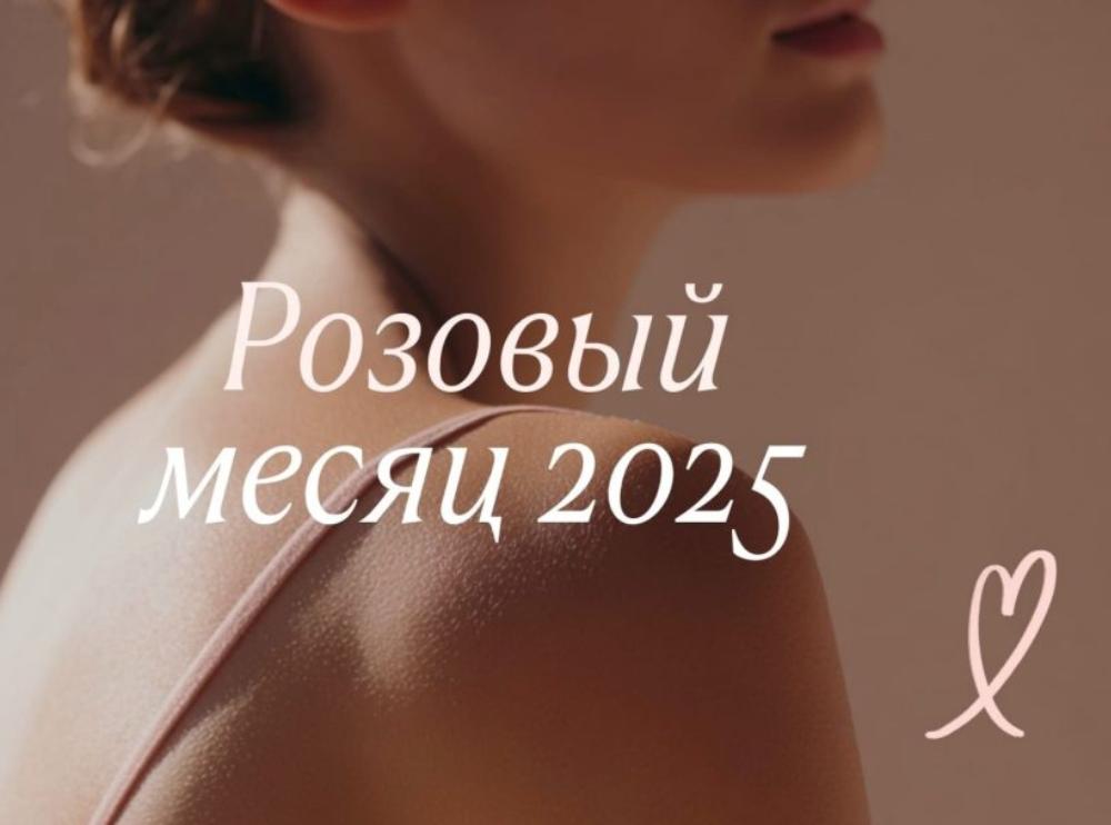 Москвич Mag: На Lamoda стартовала социальная кампания «Розовый месяц»